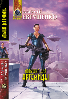 Ловушка для Артемиды Алексей Евтушенко