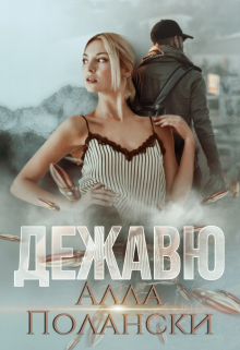 Дежавю Алла Полански