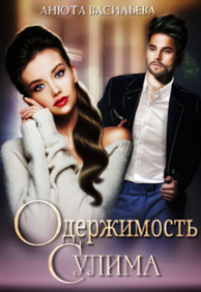Одержимость Сулима Анюта Васильева