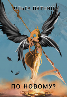 По новому? Ольга Пятница