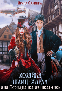 Хозяйка Шлиц-Харда, или Попаданка из шкатулки Ирина Скрипка