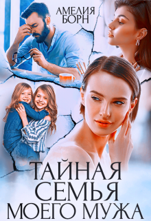 Тайная семья моего мужа Амелия Борн