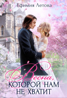 Весна, которой нам не хватит Ефимия Летова