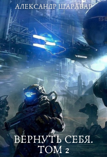 Вернуть себя. Том 2 Александр Setroi Шаравар