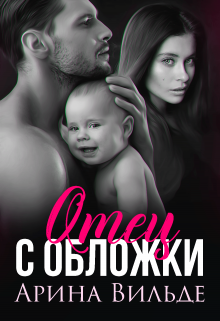 Отец с обложки Арина Вильде