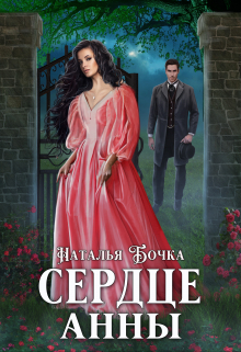 Сердце Анны Наталья Бочка
