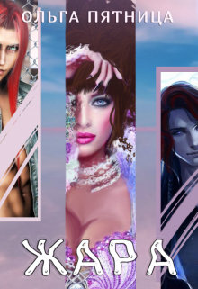 Жара Ольга Пятница