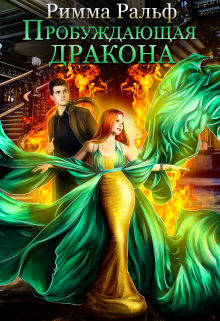 Пробуждающая дракона Римма Ральф