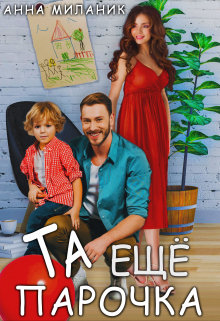 Та еще парочка Анна Миланик