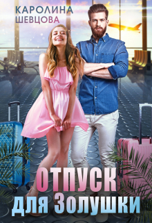 Отпуск для Золушки Каролина Шевцова