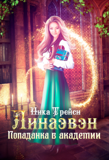 Линаэвэн. Попаданка в академии Ника Трейси
