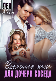 Временная мама для дочери соседа Лея Кейн
