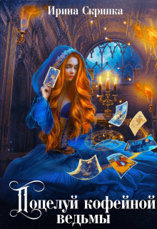 Поцелуй кофейной ведьмы Ирина Скрипка