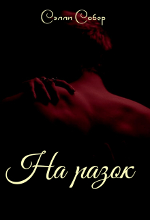 На разок Сэлли Собер