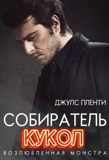 Собиратель кукол: Возлюбленная монстра Джулс Пленти