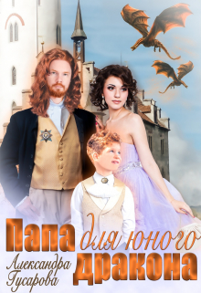 Папа для юного дракона Александра Гусарова