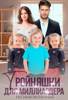 Тройняшки для миллиардера. Воронцовы Регина Янтарная