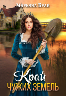 Край чужих земель Марьяна Брай