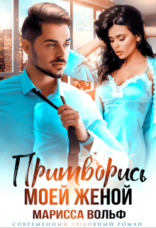 Притворись моей женой Марисса Вольф