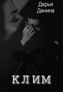 Клим Дарья Данина