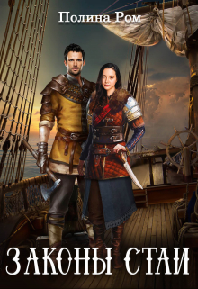 Законы стаи Полина Ром
