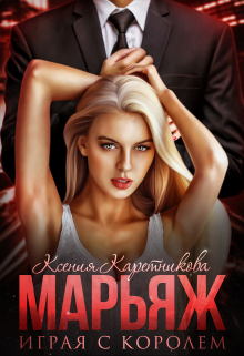 Марьяж. Играя с Королём Ксения Каретникова