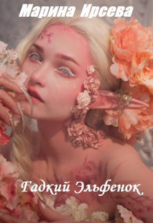Гадкий Эльфенок Марина Ирсева