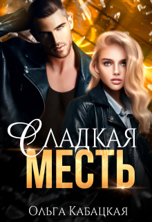 Сладкая месть Ольга Кабацкая