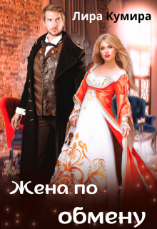 Жена по обмену Лира Кумира