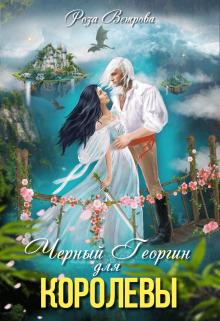 Черный Георгин для Королевы Роза Ветрова