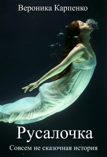 Русалочка Вероника Карпенко