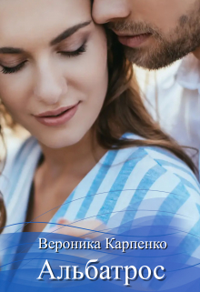 Альбатрос Вероника Карпенко