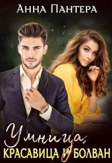 Умница, красавица и болван Анна Пантера