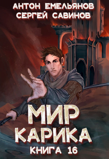 Мир Карика 16. Туннель в небе Антон Емельянов и Сергей Савинов