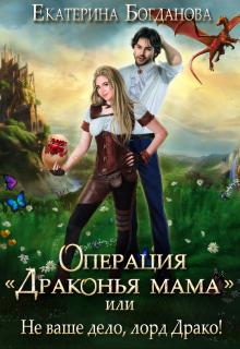 Операция «драконья мама», или Не ваше дело, лорд Драко Екатерина Богданова