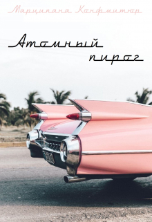 Атомный пирог Марципана Конфитюр