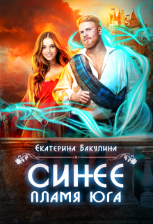 Синее пламя Юга Екатерина Бакулина