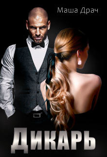 Дикарь Маша Драч