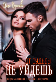 От судьбы не уйдешь Инна Королёва