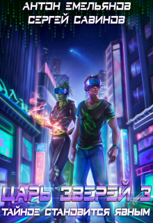 Царь Зверей 3 Антон Емельянов и Сергей Савинов