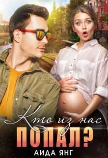 Кто из нас попал? Аида Янг