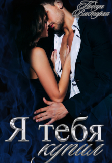 Я тебя купил Виктория Победа