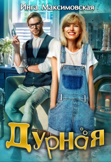 Дурная Инга Максимовская