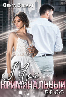 Мой криминальный босс Ольга Висмут