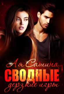 Сводные. Дерзкие игры Ая Сашина