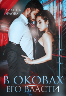 В оковах его власти Юлианна Орлова