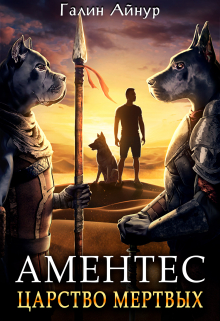Аментес — Царство мёртвых. Книга 1. Айнур Галин