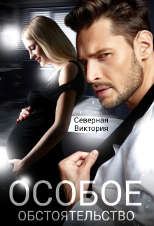 Особое обстоятельство Северная Виктория