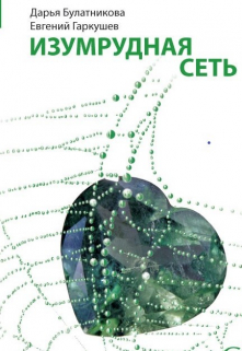 Изумрудная сеть Дарья Булатникова