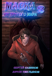 Маска из другого мира: За занавесом Антон Емельянов и Сергей Савинов